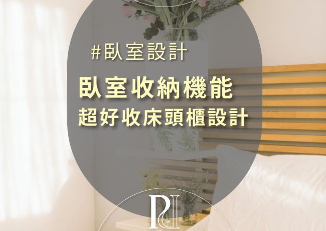 超好收納的「床頭櫃」設計